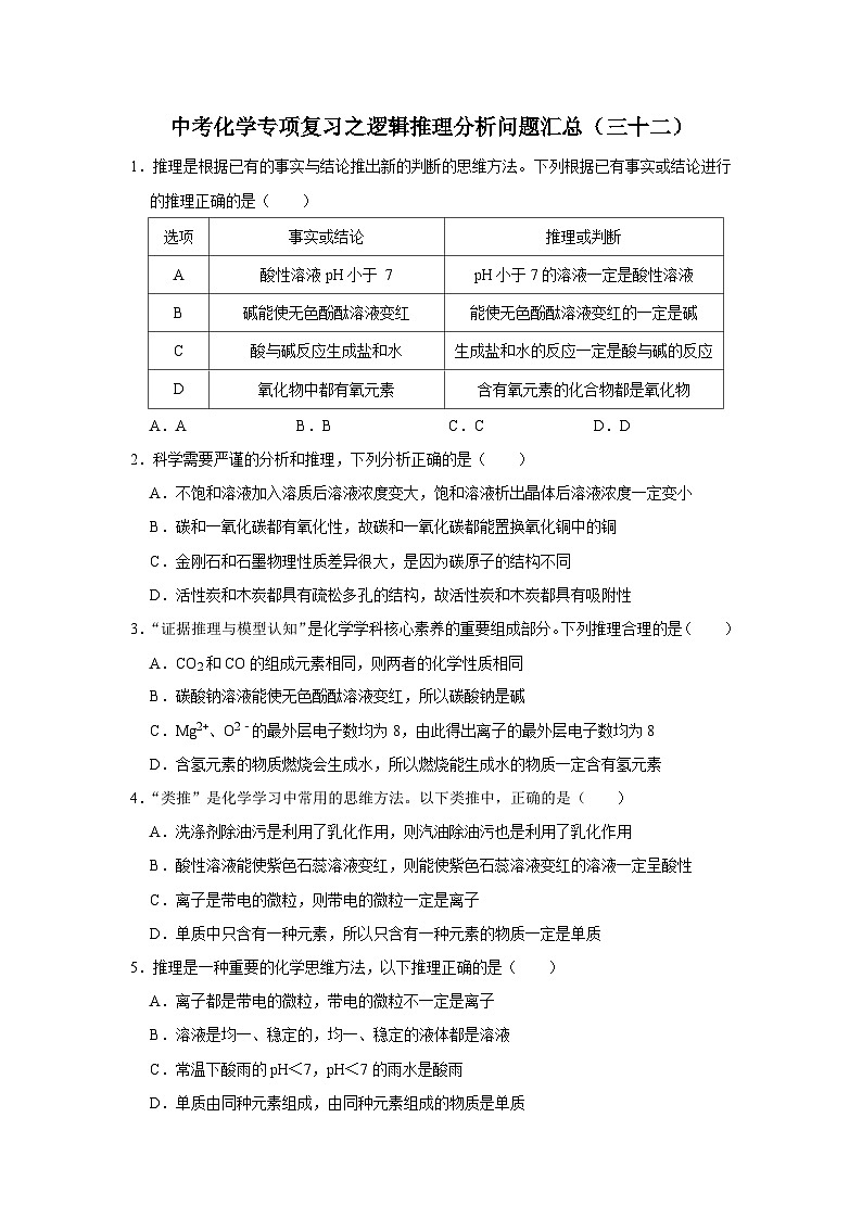 中考化学一轮复习专项巩固练习 逻辑推理分析问题汇总（三十二）（含答案解析）第1页
