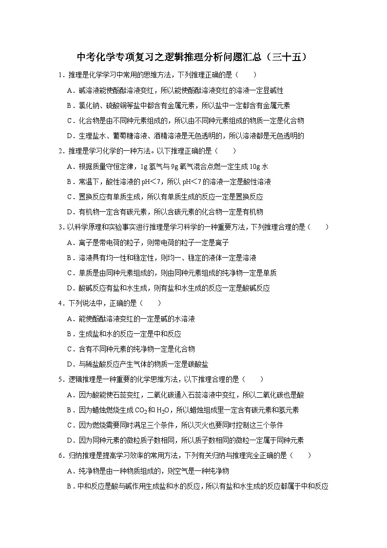 中考化学一轮复习专项巩固练习 逻辑推理分析问题汇总（三十五）（含答案解析）第1页