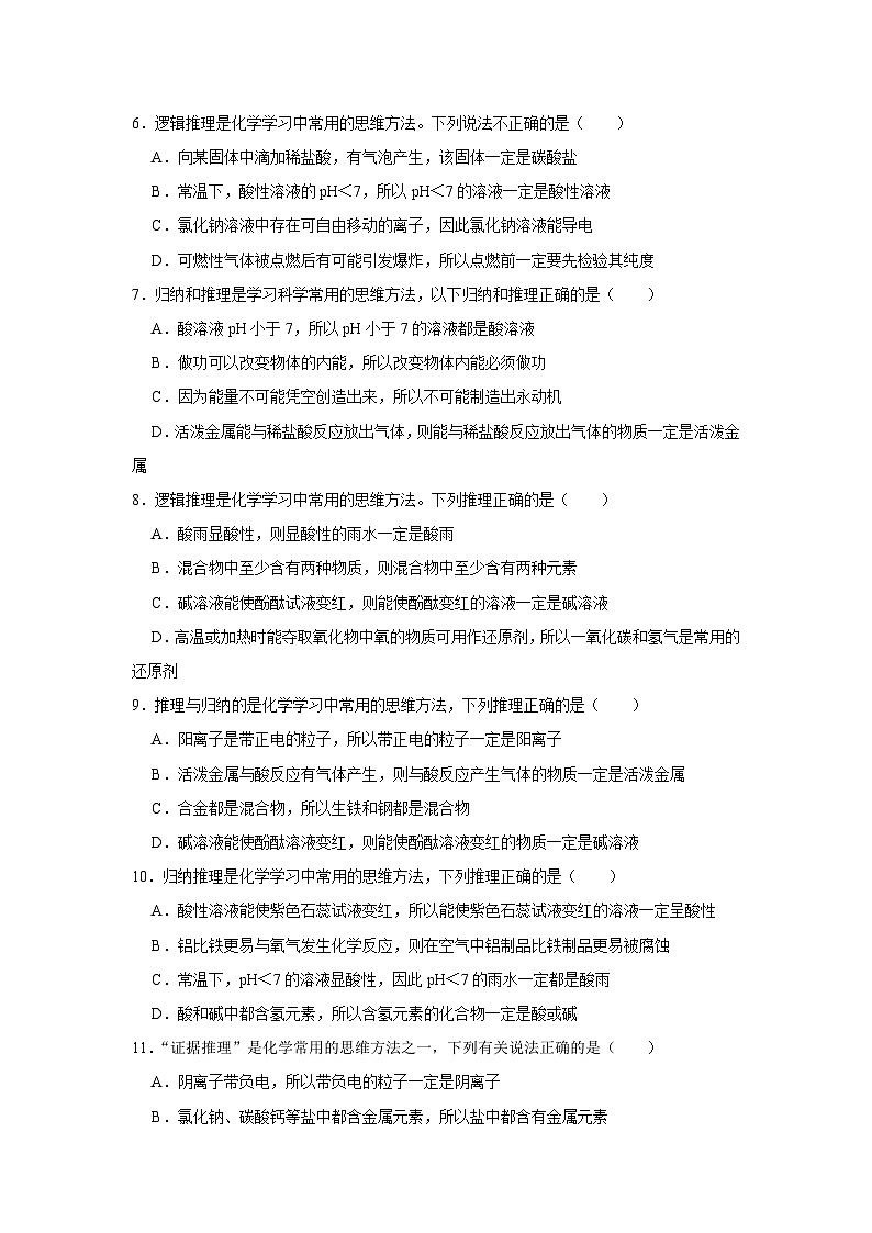 中考化学一轮复习专项巩固练习 逻辑推理分析问题汇总（三十八）（含答案解析）第2页