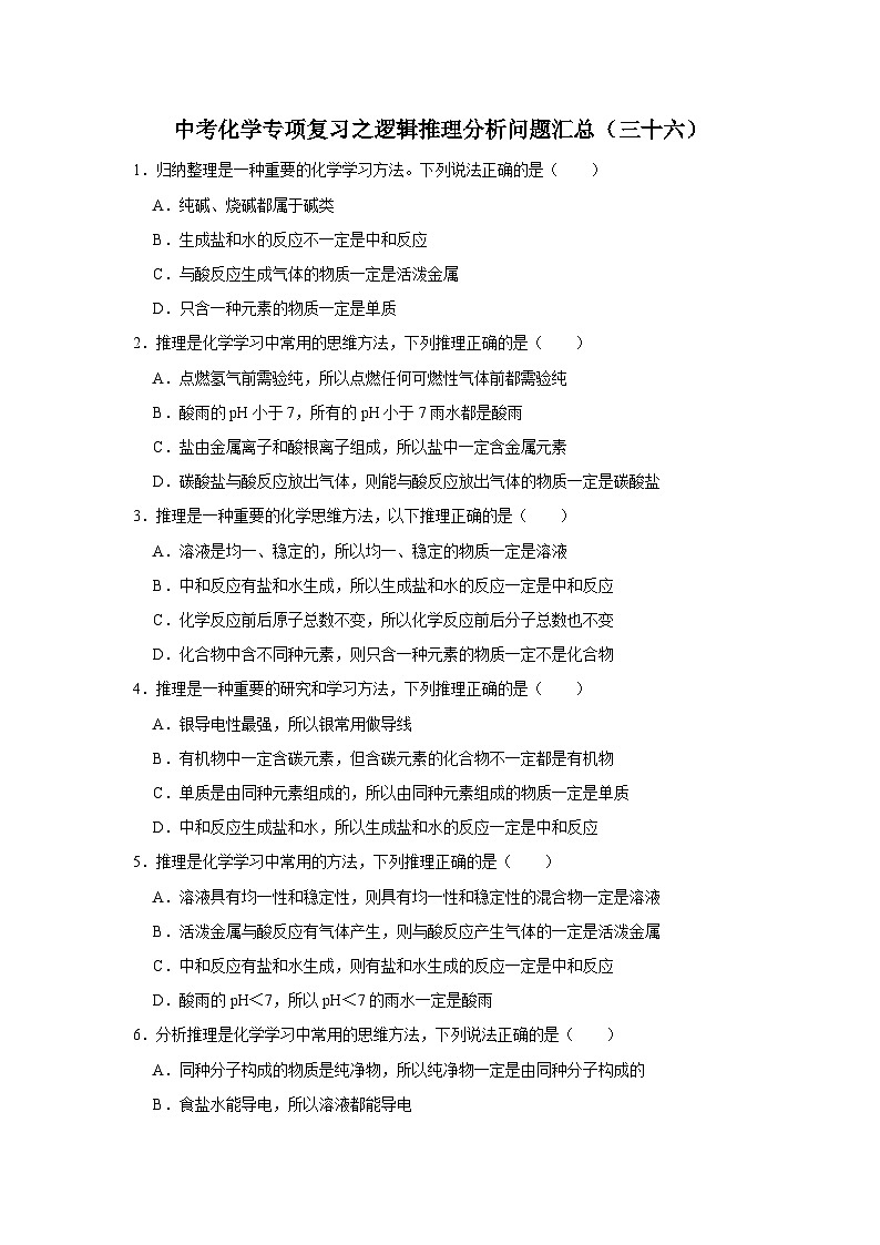 中考化学一轮复习专项巩固练习 逻辑推理分析问题汇总（三十六）（含答案解析）第1页