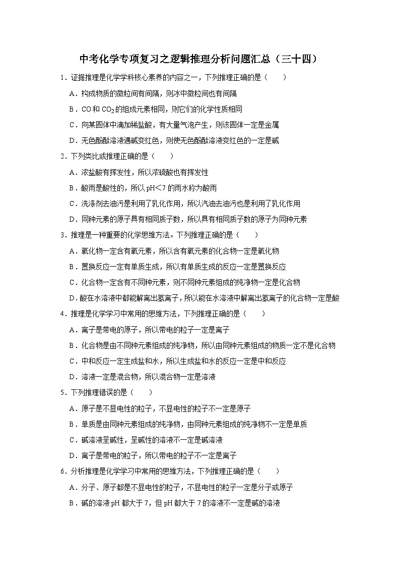 中考化学一轮复习专项巩固练习 逻辑推理分析问题汇总（三十四）（含答案解析）第1页