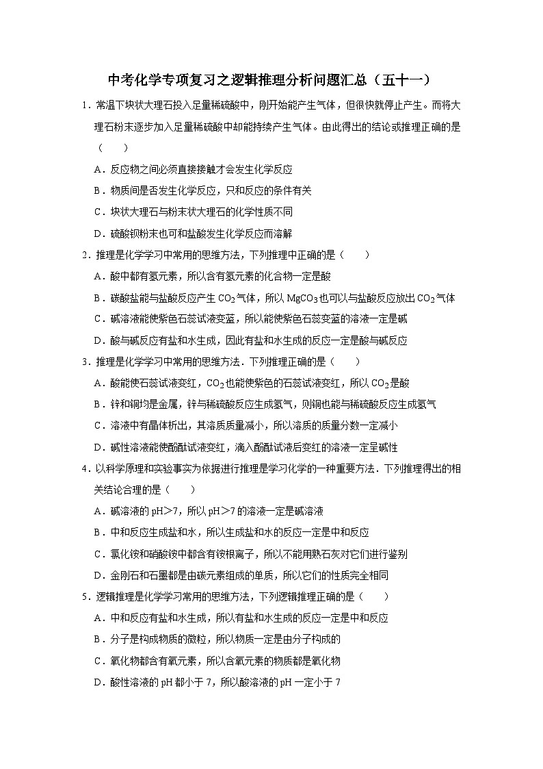 中考化学一轮复习专项巩固练习 逻辑推理分析问题汇总（五十一）（含答案解析）第1页