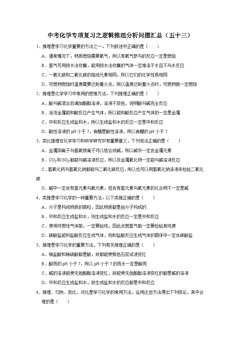 中考化学一轮复习专项巩固练习 逻辑推理分析问题汇总（五十三）（含答案解析）第1页