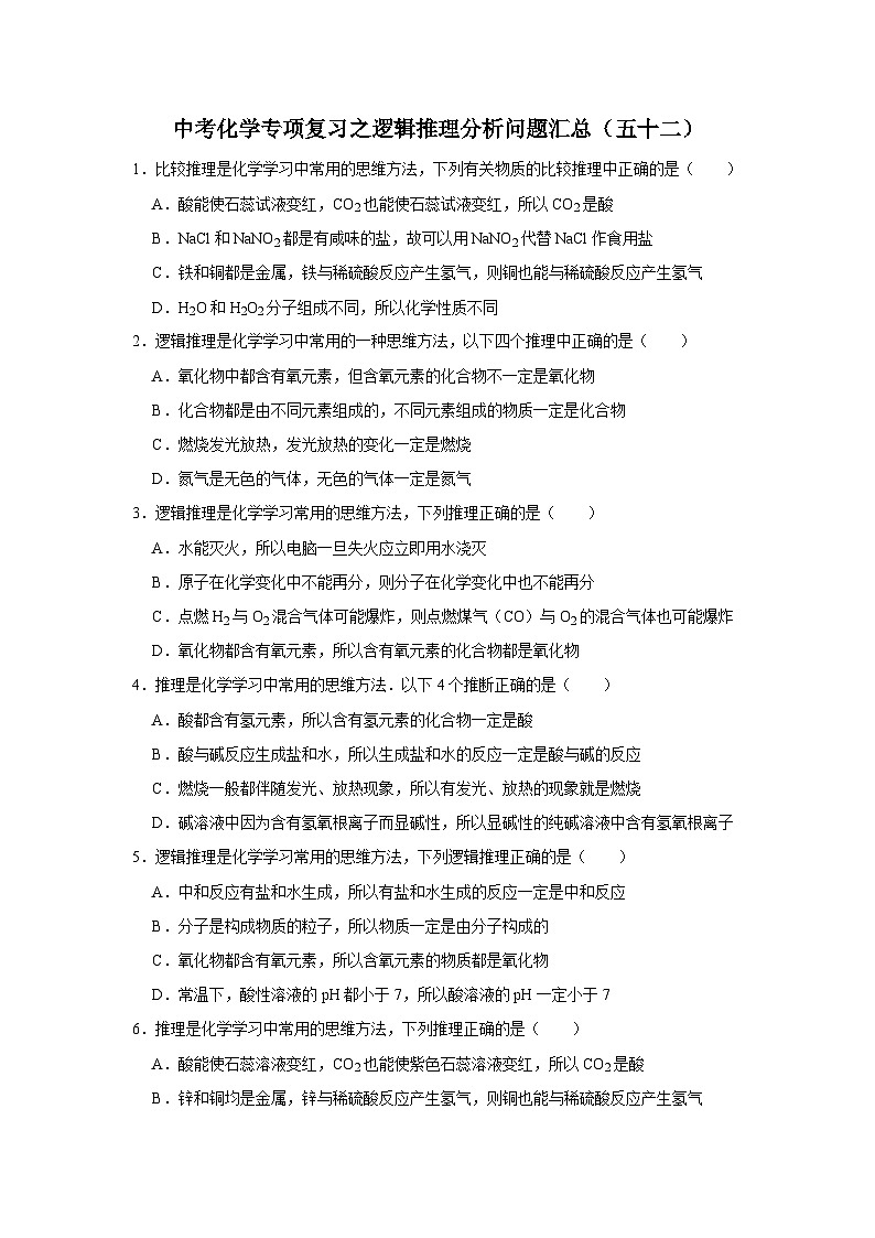 中考化学一轮复习专项巩固练习 逻辑推理分析问题汇总（五十二）（含答案解析）第1页