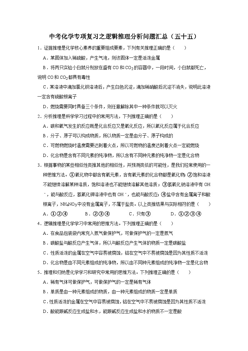 中考化学一轮复习专项巩固练习 逻辑推理分析问题汇总（五十五）（含答案解析）第1页