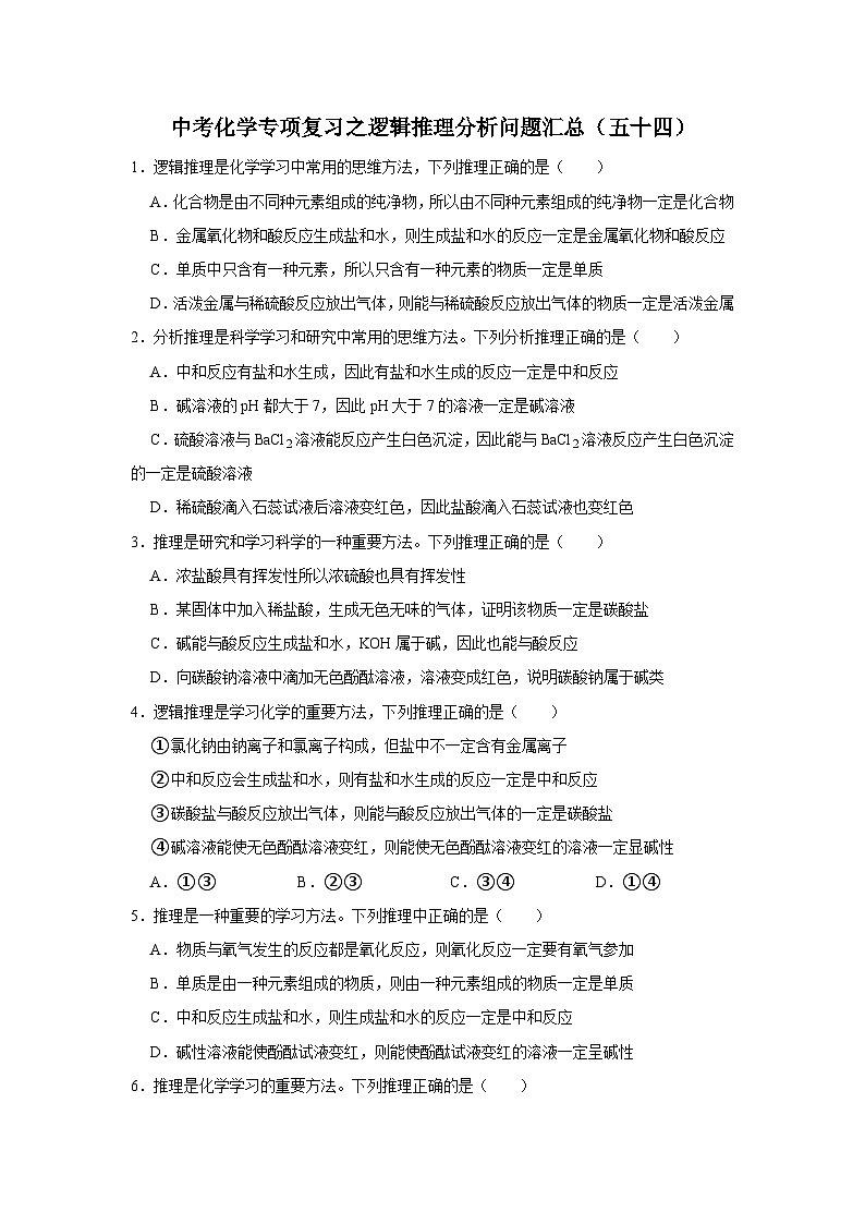 中考化学一轮复习专项巩固练习 逻辑推理分析问题汇总（五十四）（含答案解析）第1页