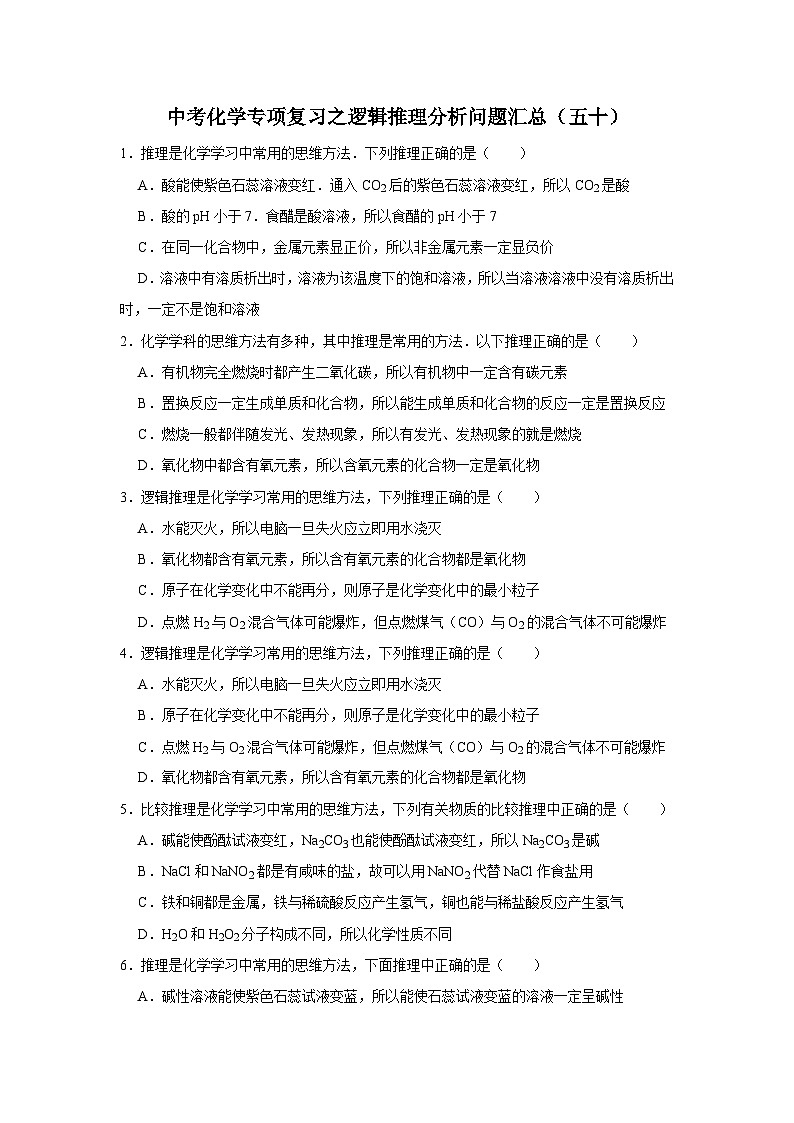 中考化学一轮复习专项巩固练习 逻辑推理分析问题汇总（五十）（含答案解析）第1页