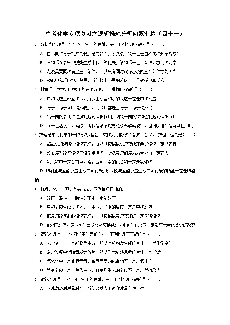 中考化学一轮复习专项巩固练习 逻辑推理分析问题汇总（四十一）（含答案解析）第1页