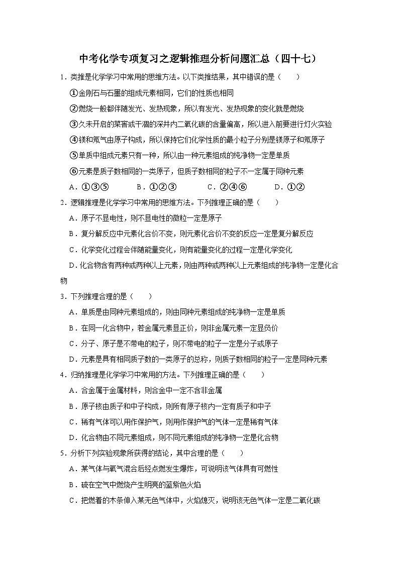 中考化学一轮复习专项巩固练习 逻辑推理分析问题汇总（四十七）（含答案解析）第1页