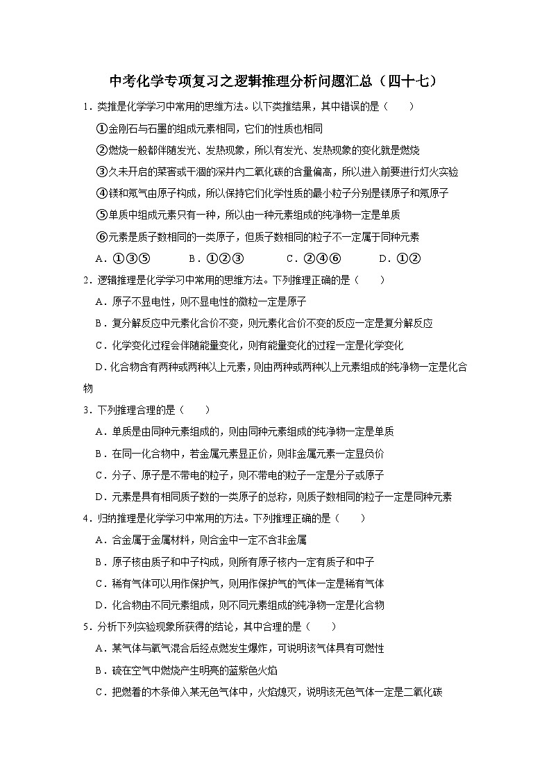 中考化学一轮复习专项巩固练习 逻辑推理分析问题汇总（四十七）（含答案解析）第1页
