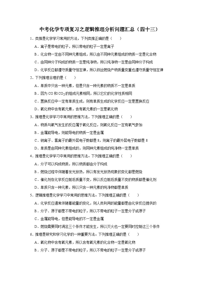 中考化学一轮复习专项巩固练习 逻辑推理分析问题汇总（四十三）（含答案解析）第1页