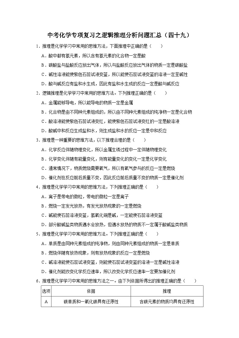中考化学一轮复习专项巩固练习 逻辑推理分析问题汇总（四十九）（含答案解析）第1页