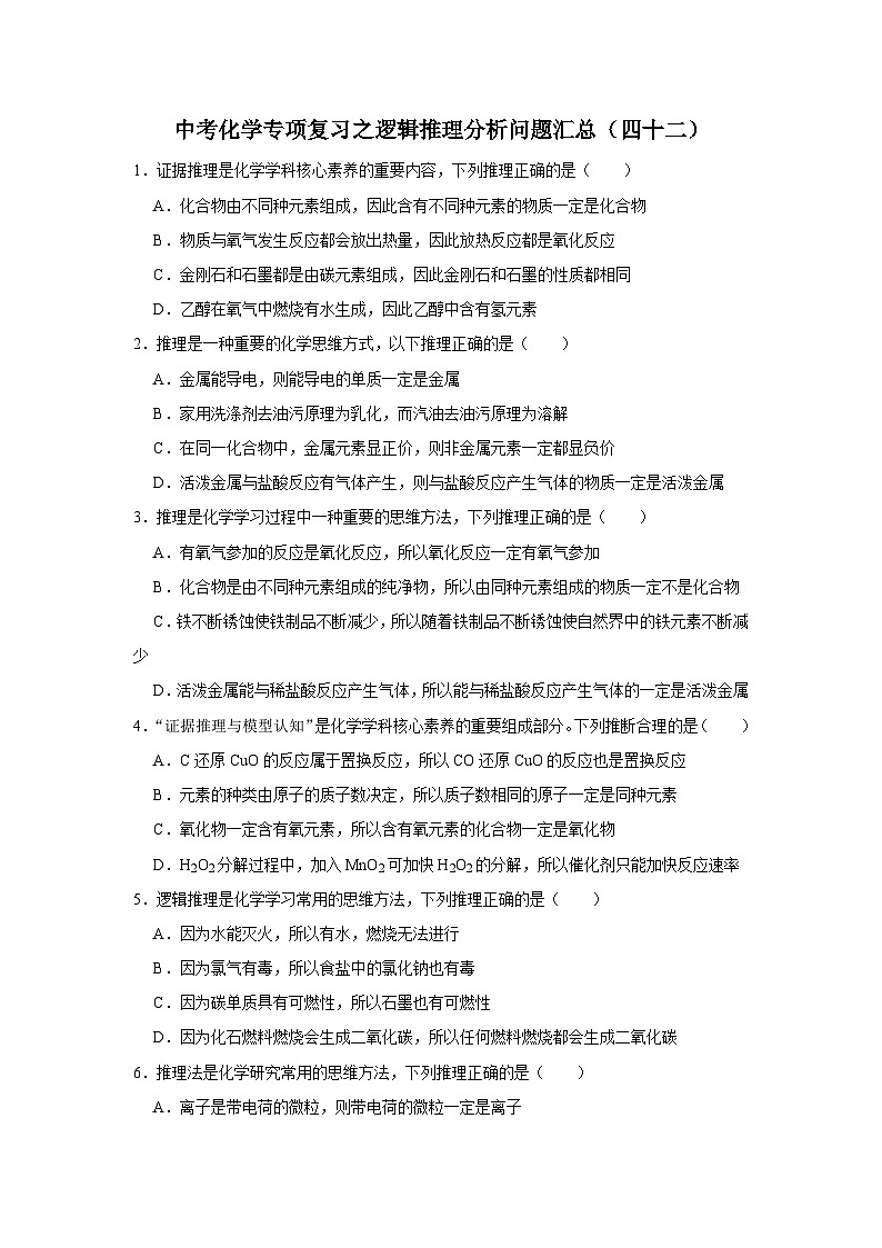 中考化学一轮复习专项巩固练习 逻辑推理分析问题汇总（四十二）（含答案解析）第1页