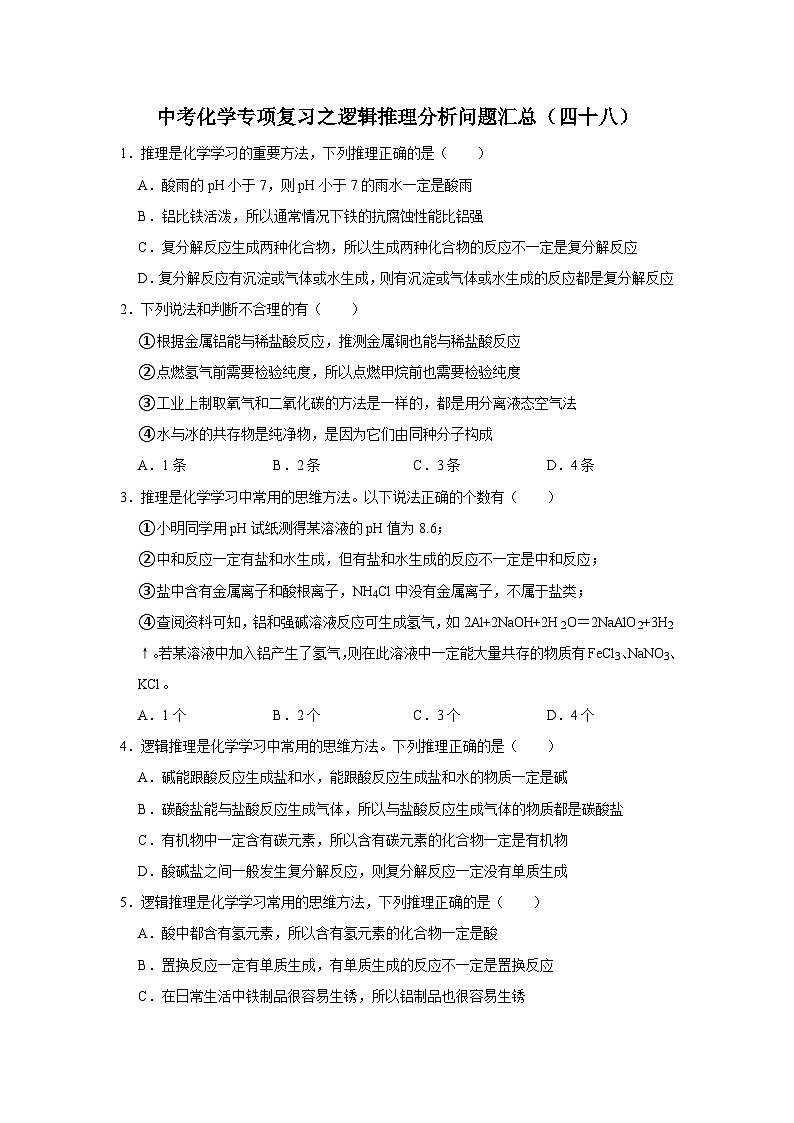中考化学一轮复习专项巩固练习 逻辑推理分析问题汇总（四十八）（含答案解析）第1页