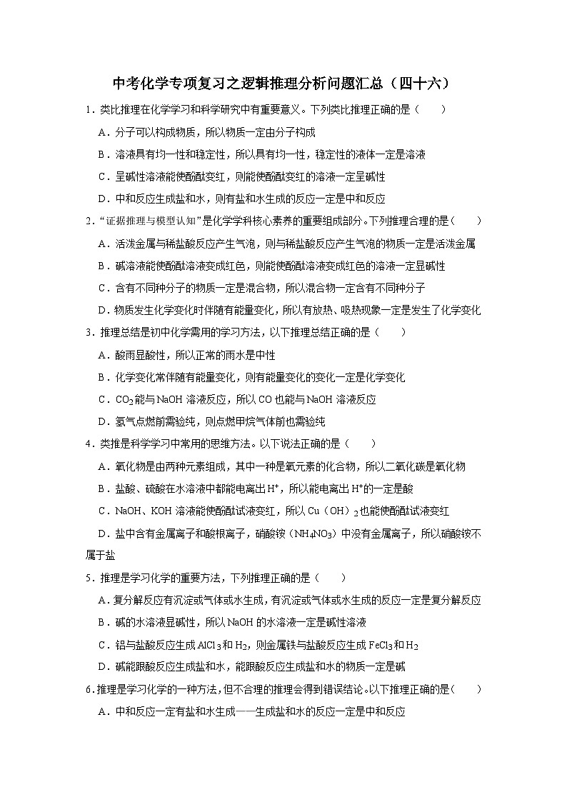 中考化学一轮复习专项巩固练习 逻辑推理分析问题汇总（四十六）（含答案解析）第1页