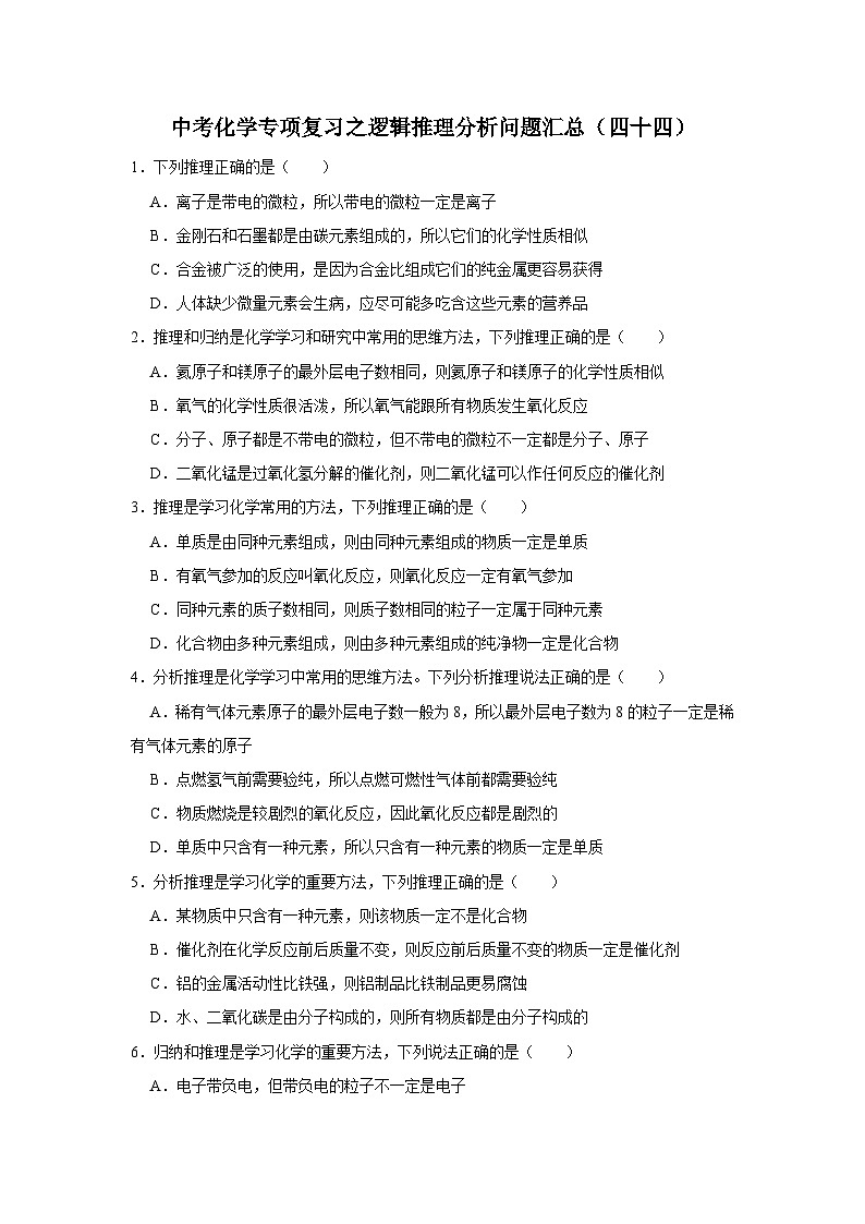 中考化学一轮复习专项巩固练习 逻辑推理分析问题汇总（四十四）（含答案解析）第1页