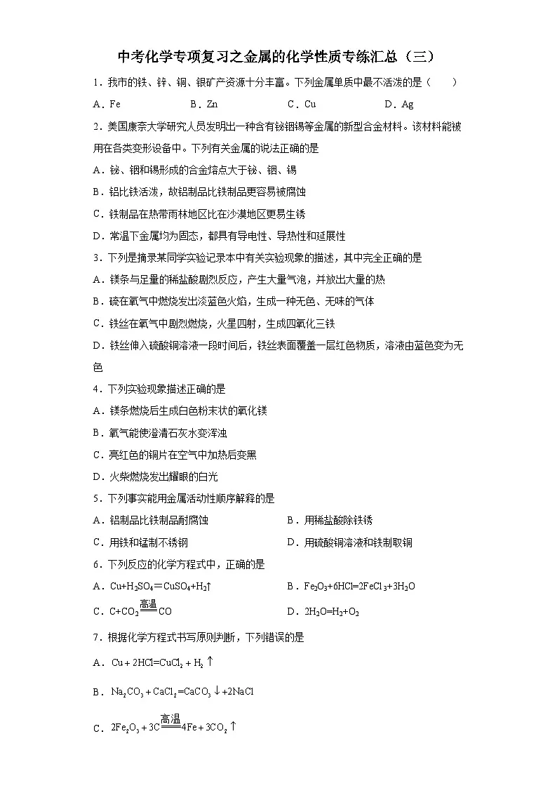 中考化学一轮复习专项巩固练习 金属的化学性质专练汇总（三）（含答案解析）第1页