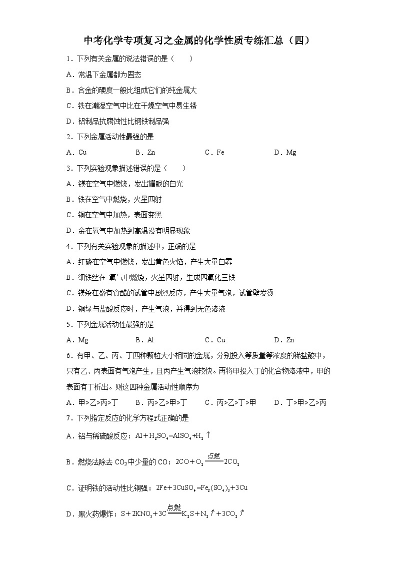 中考化学一轮复习专项巩固练习 金属的化学性质专练汇总（四）（含答案解析）第1页