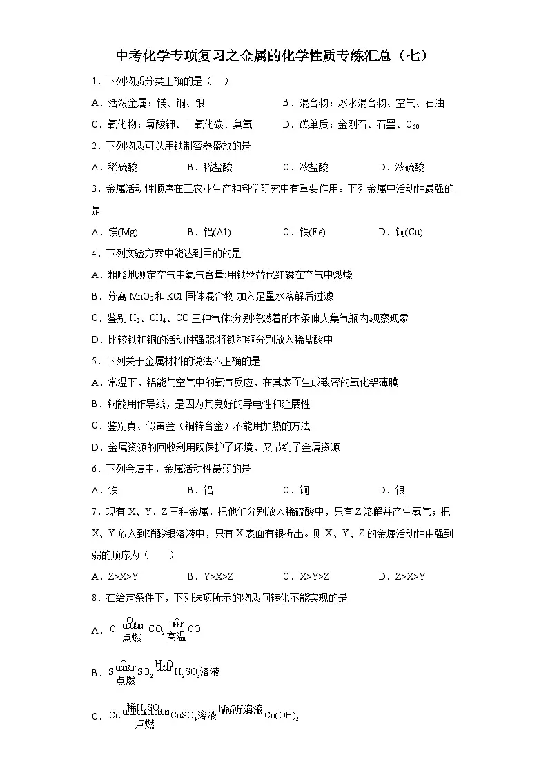 中考化学一轮复习专项巩固练习 金属的化学性质专练汇总（七）（含答案解析）第1页