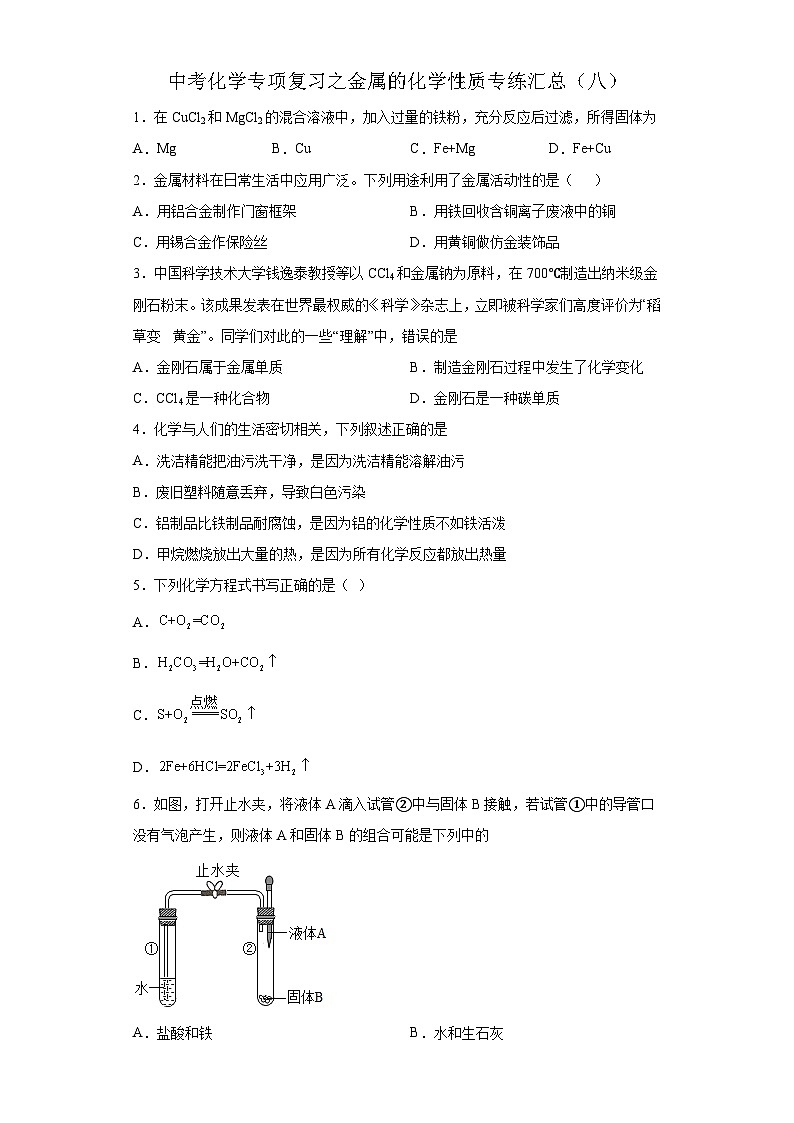 中考化学一轮复习专项巩固练习 金属的化学性质专练汇总（八）（含答案解析）第1页