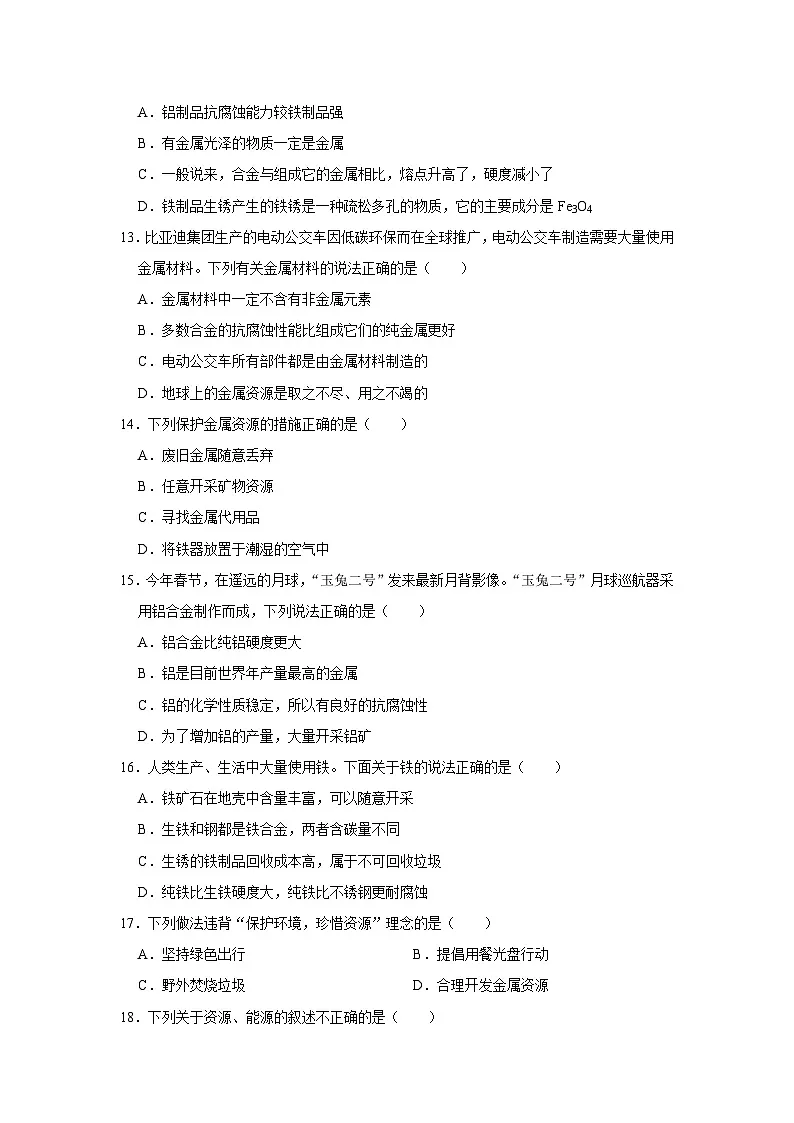 中考化学一轮复习专项巩固练习 金属资源利用与保护专练汇总（一）（含答案解析）第3页
