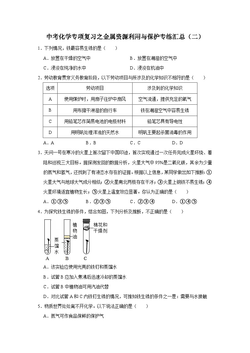 中考化学一轮复习专项巩固练习 金属资源利用与保护专练汇总（二）（含答案解析）第1页