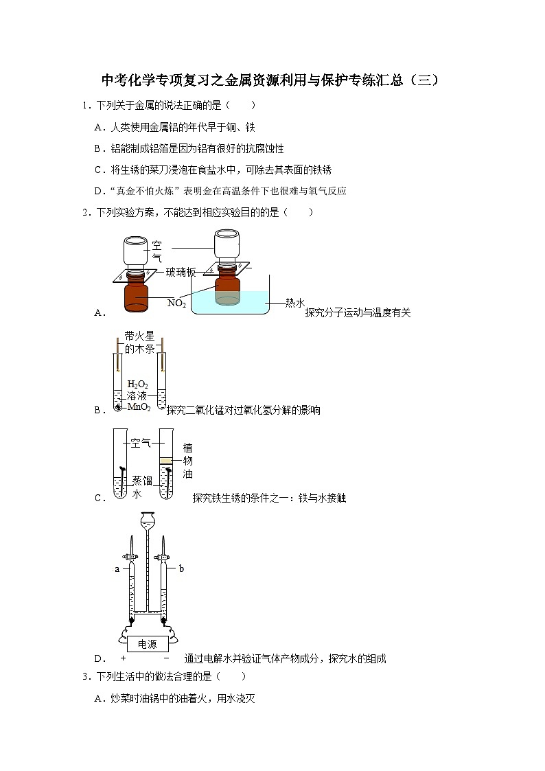 中考化学一轮复习专项巩固练习 金属资源利用与保护专练汇总（三）（含答案解析）第1页