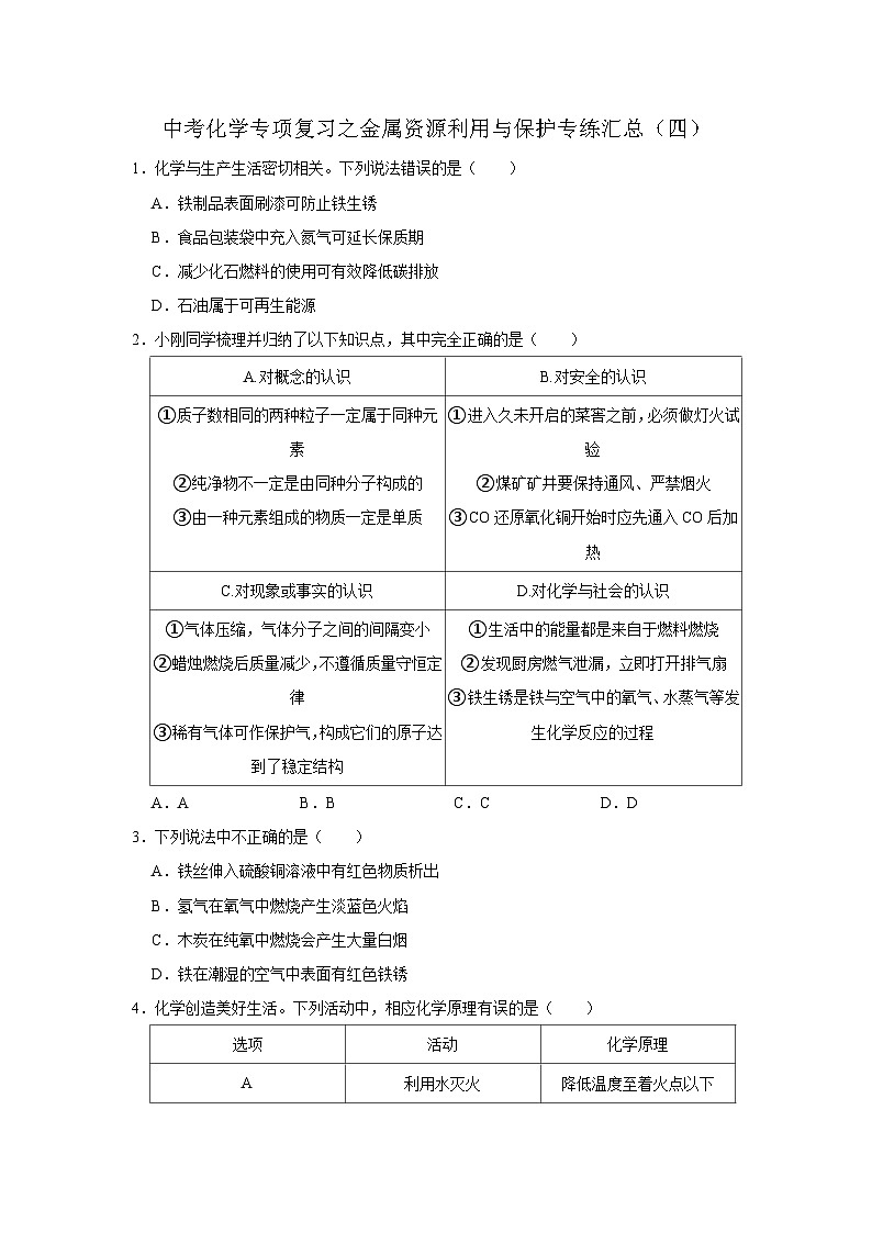 中考化学一轮复习专项巩固练习 金属资源利用与保护专练汇总（四）（含答案解析）第1页