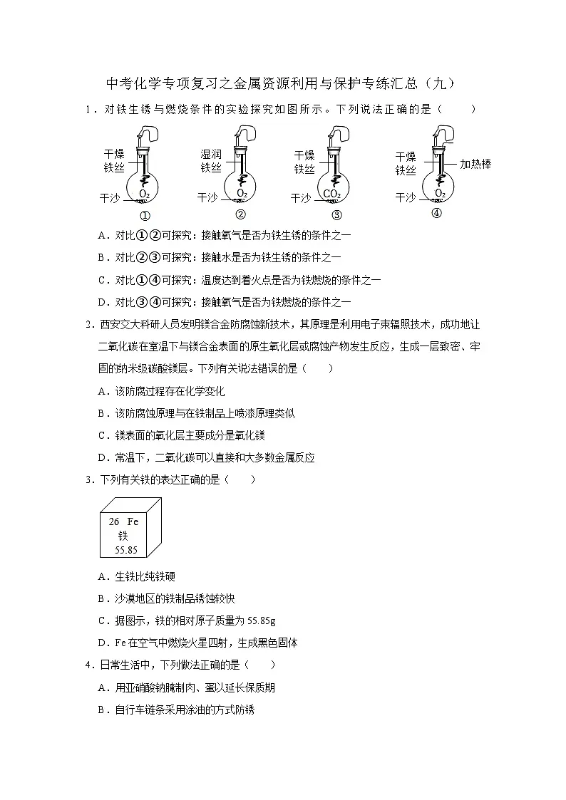 中考化学一轮复习专项巩固练习 金属资源利用与保护专练汇总（九）（含答案解析）第1页