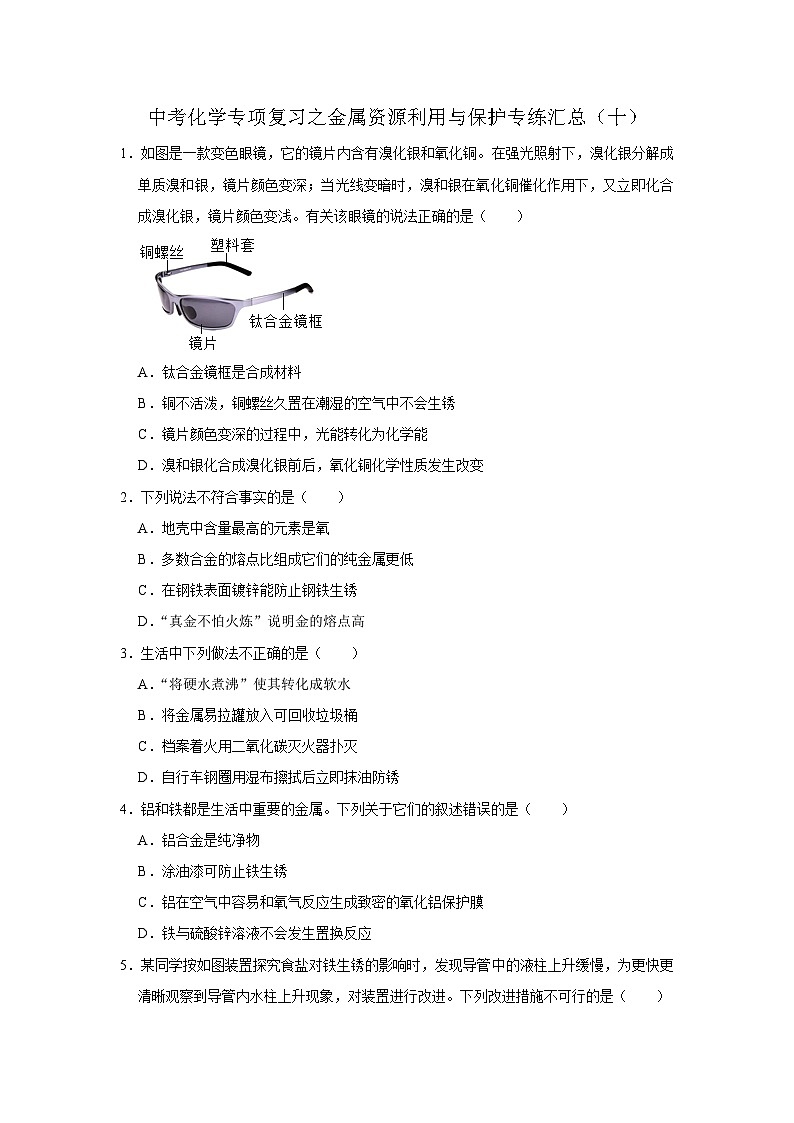 中考化学一轮复习专项巩固练习 金属资源利用与保护专练汇总（十）（含答案解析）第1页