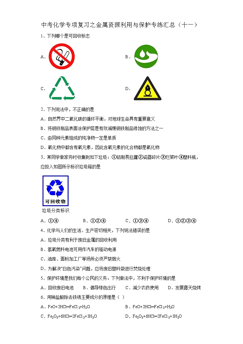 中考化学一轮复习专项巩固练习 金属资源利用与保护专练汇总（十一）（含答案解析）第1页
