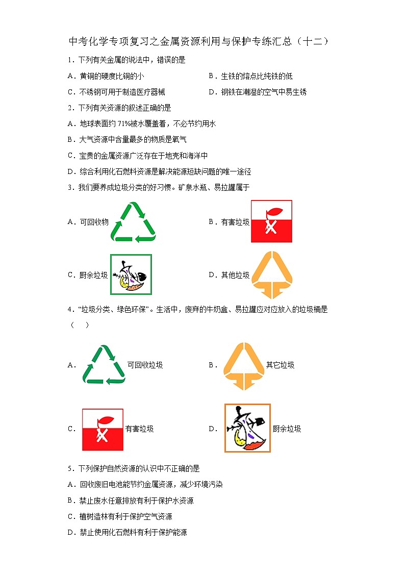 中考化学一轮复习专项巩固练习 金属资源利用与保护专练汇总（十二）（含答案解析）第1页