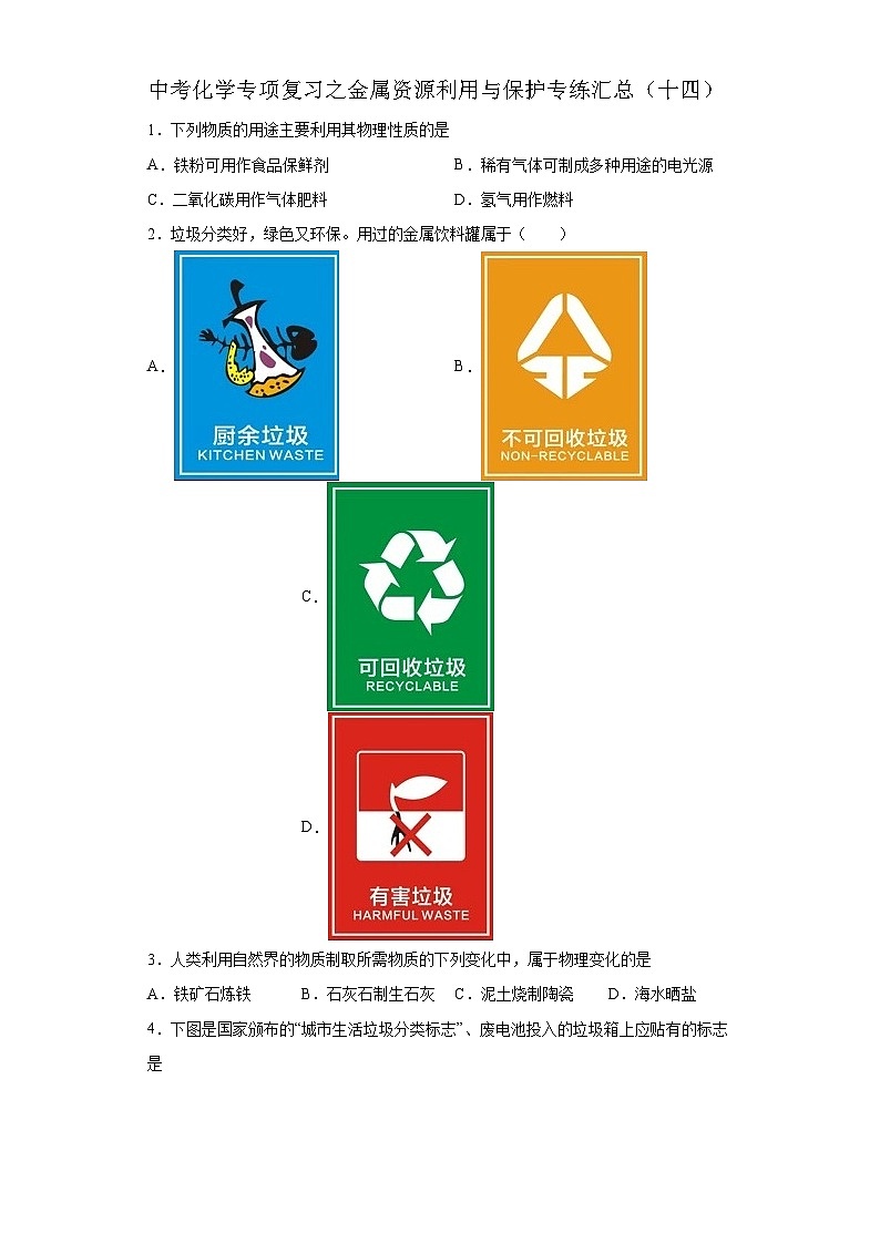 中考化学一轮复习专项巩固练习 金属资源利用与保护专练汇总（十四）（含答案解析）第1页