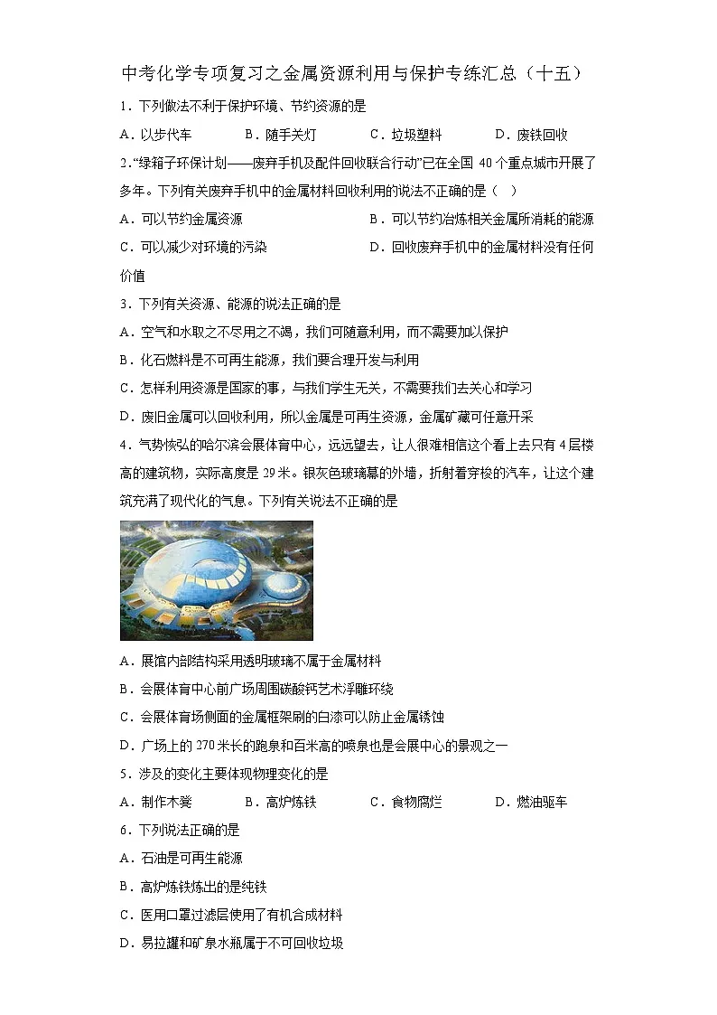 中考化学一轮复习专项巩固练习 金属资源利用与保护专练汇总（十五）（含答案解析）第1页