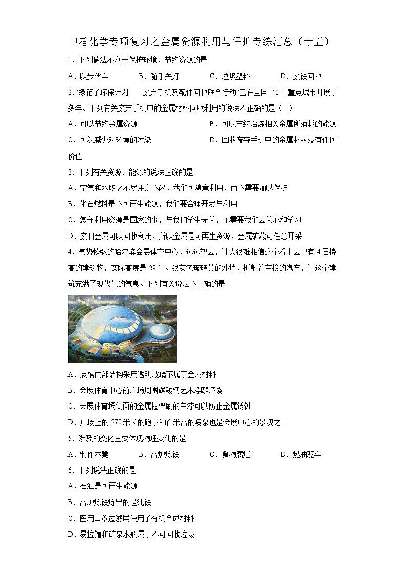 中考化学一轮复习专项巩固练习 金属资源利用与保护专练汇总（十五）（含答案解析）第1页