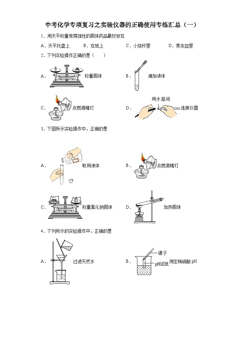 中考化学一轮复习专项巩固练习 实验仪器的正确使用专练汇总（一）（含答案解析）第1页