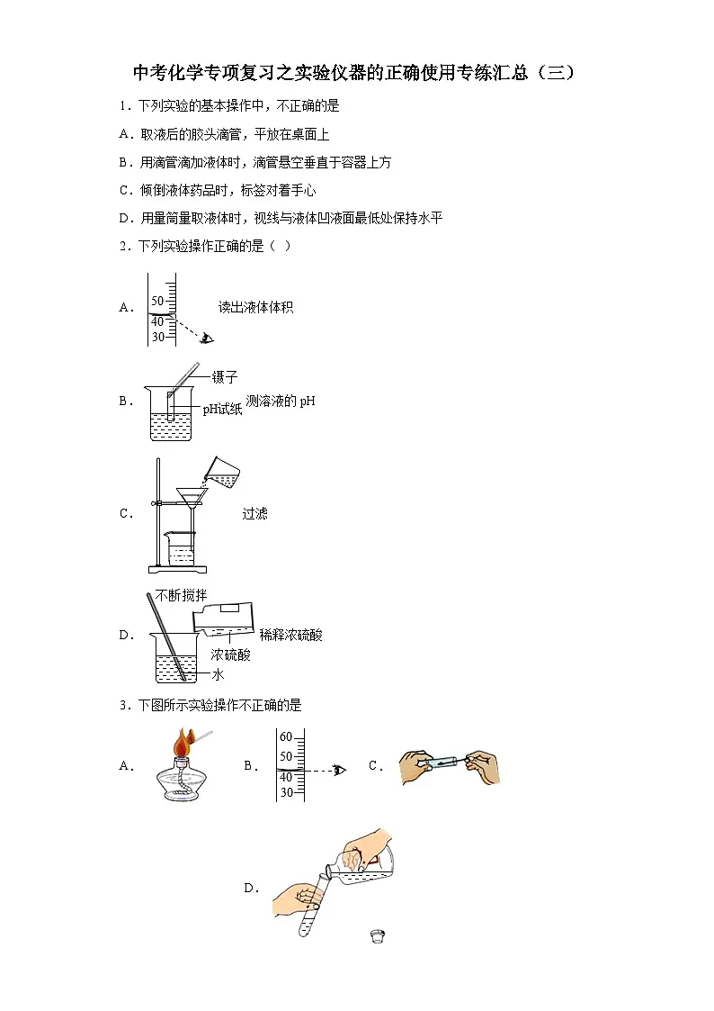 中考化学一轮复习专项巩固练习 实验仪器的正确使用专练汇总（三）（含答案解析）第1页