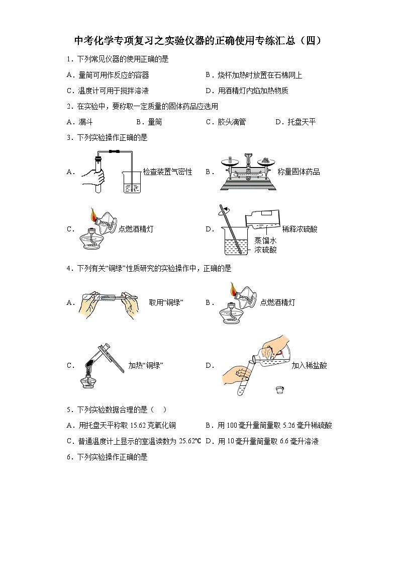 中考化学一轮复习专项巩固练习 实验仪器的正确使用专练汇总（四）（含答案解析）第1页