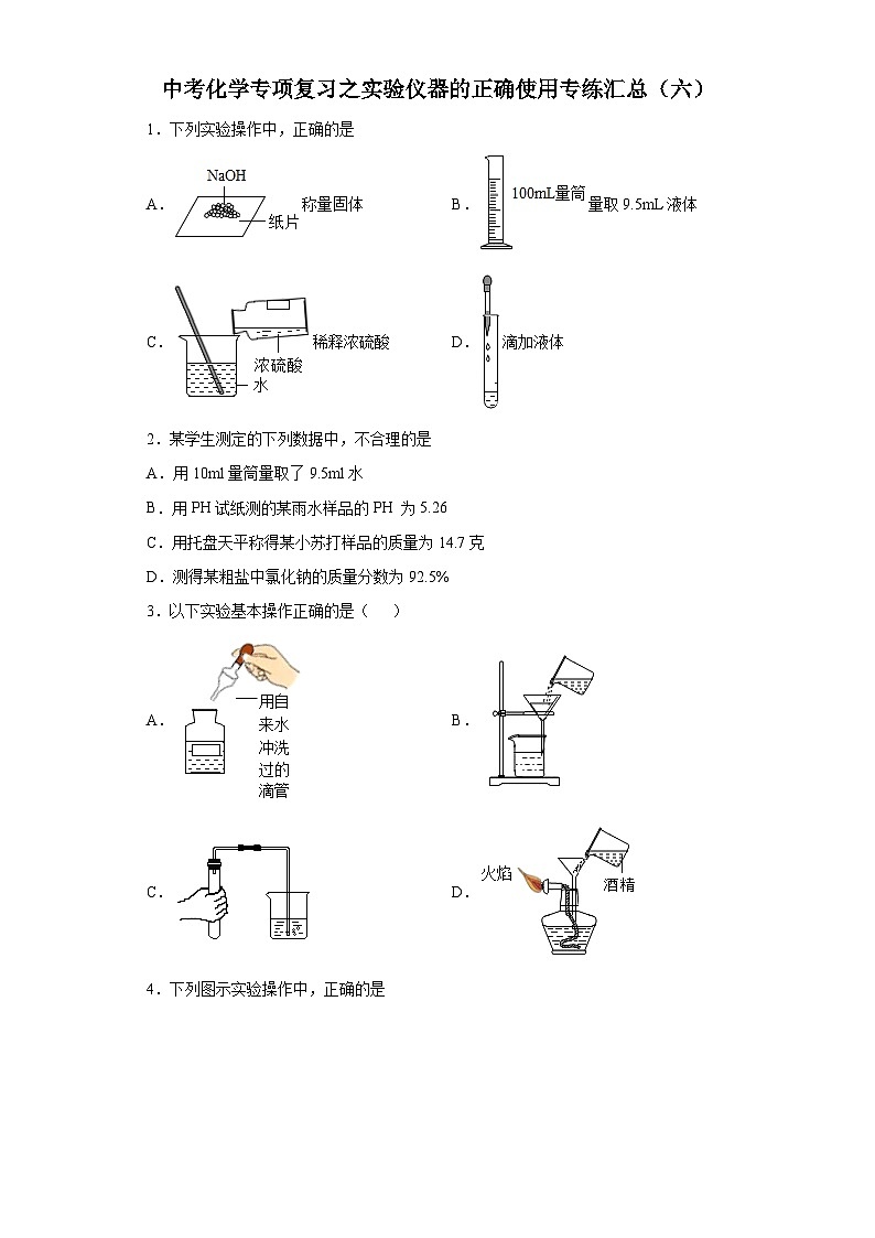 中考化学一轮复习专项巩固练习 实验仪器的正确使用专练汇总（六）（含答案解析）第1页