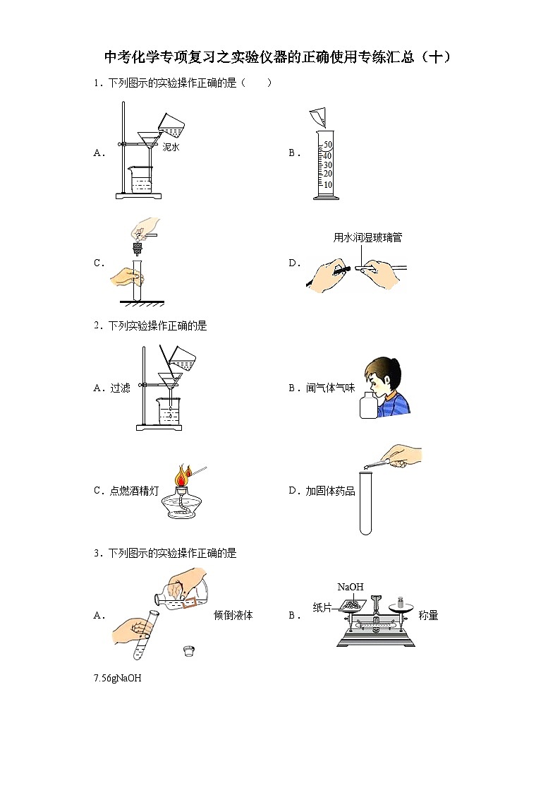 中考化学一轮复习专项巩固练习 实验仪器的正确使用专练汇总（十）（含答案解析）第1页