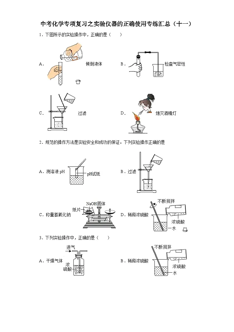 中考化学一轮复习专项巩固练习 实验仪器的正确使用专练汇总（十一）（含答案解析）第1页