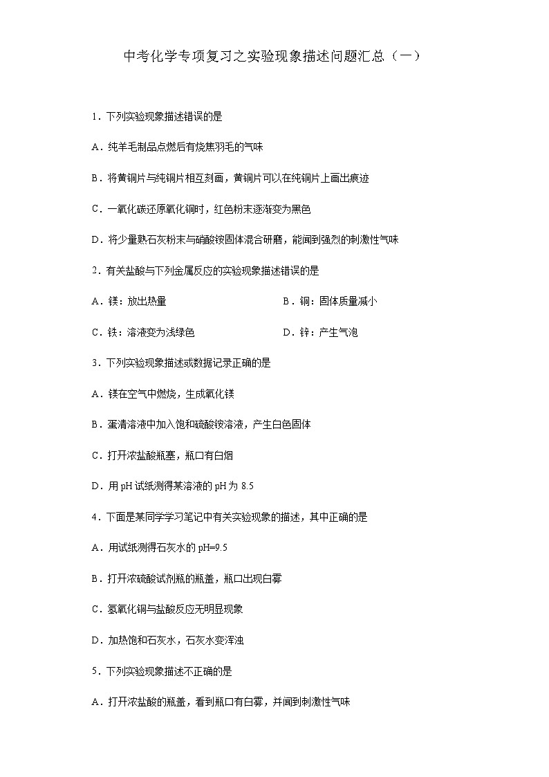 中考化学一轮复习专项巩固练习 实验现象描述问题汇总（一）（含答案解析）第1页