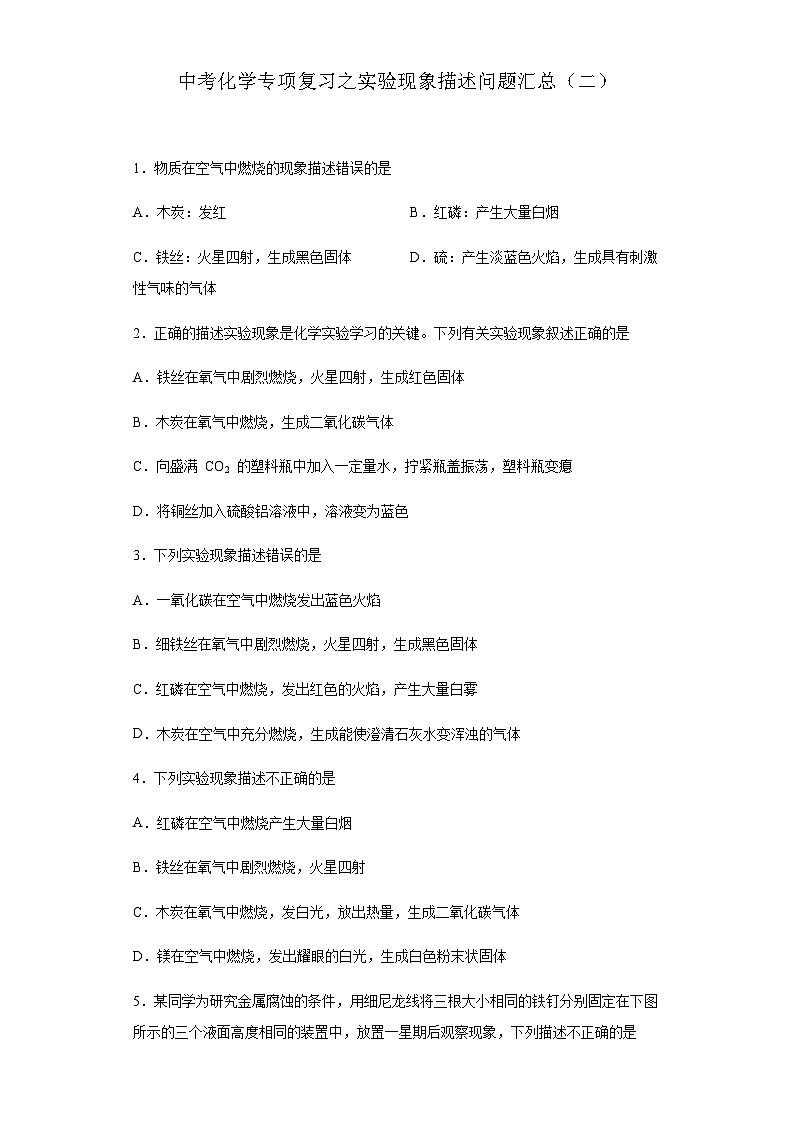 中考化学一轮复习专项巩固练习 实验现象描述问题汇总（二）（含答案解析）第1页