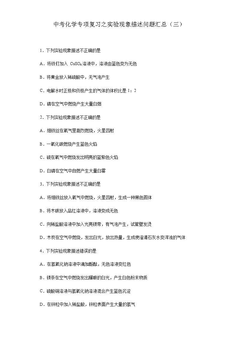 中考化学一轮复习专项巩固练习 实验现象描述问题汇总（三）（含答案解析）第1页