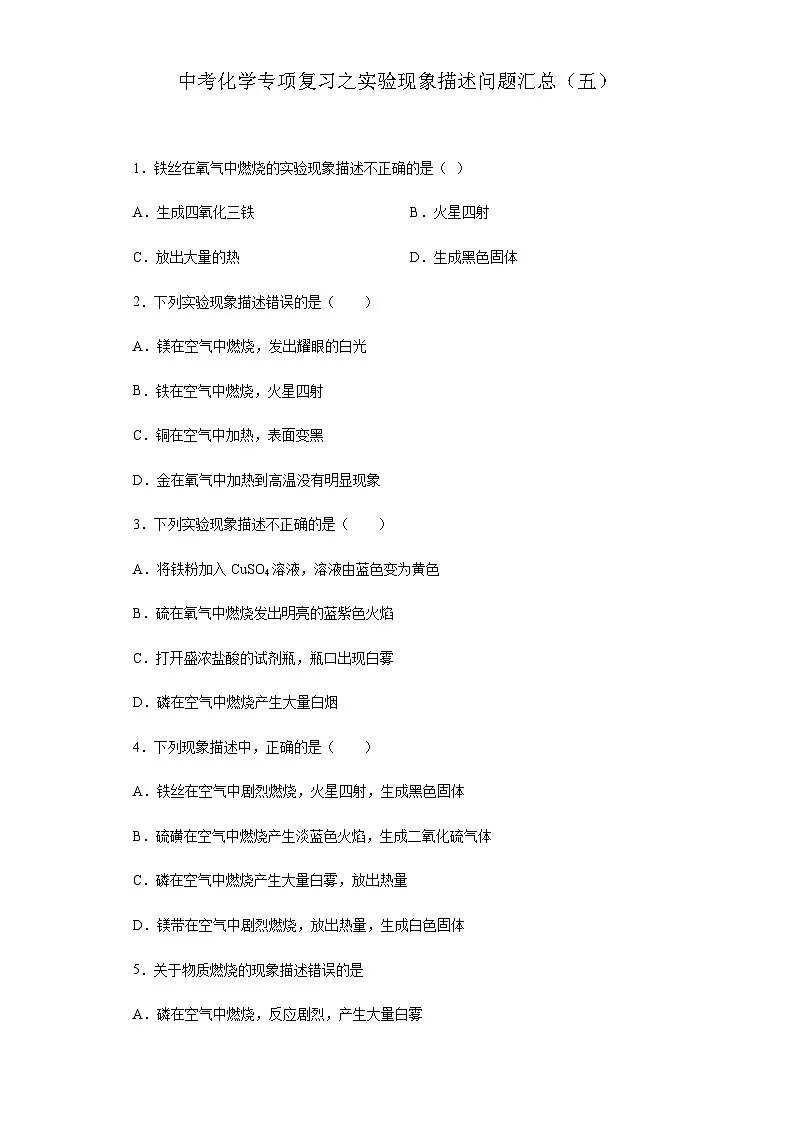 中考化学一轮复习专项巩固练习 实验现象描述问题汇总（五）（含答案解析）第1页