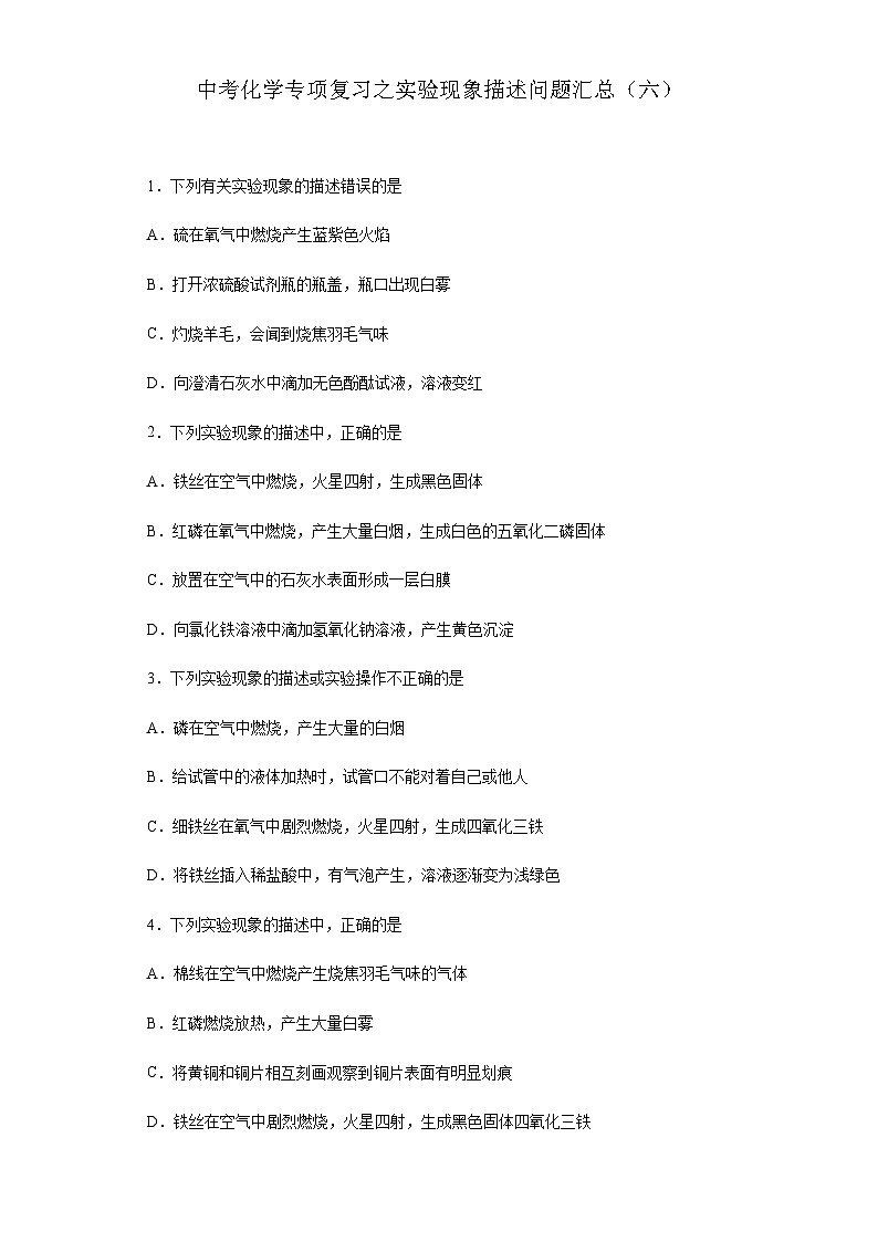 中考化学一轮复习专项巩固练习 实验现象描述问题汇总（六）（含答案解析）第1页