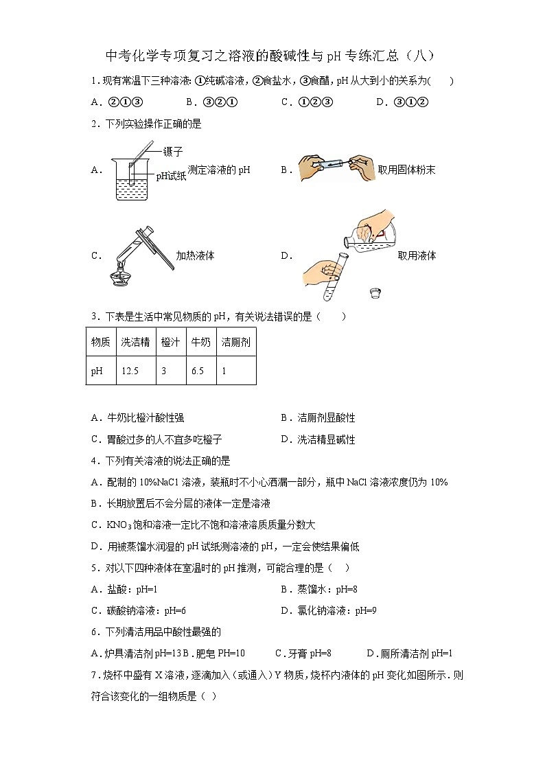 中考化学一轮复习专项巩固练习 溶液的酸碱性与pH专练汇总（八）（含答案解析）第1页