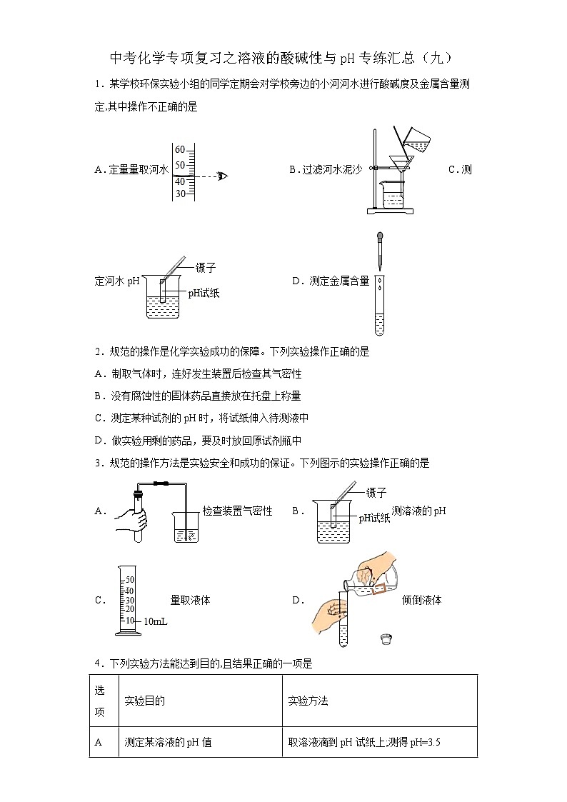 中考化学一轮复习专项巩固练习 溶液的酸碱性与pH专练汇总（九）（含答案解析）第1页