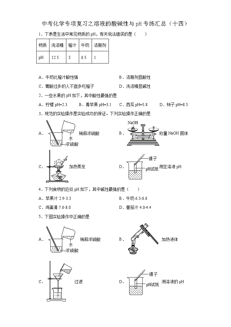 中考化学一轮复习专项巩固练习 溶液的酸碱性与pH专练汇总（十四）（含答案解析）第1页