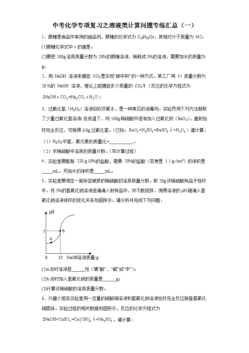 中考化学一轮复习专项巩固练习 溶液类计算问题专练汇总（一）（含答案解析）第1页